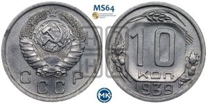 10 копеек 1939 года 