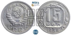 15 копеек 1939 года 