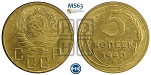 5 копеек 1940 года 