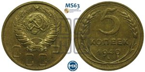 5 копеек 1940 года 