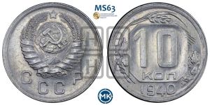 10 копеек 1940 года 