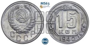 15 копеек 1940 года 
