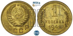 1 копейка 1941 года 