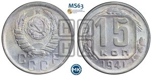 15 копеек 1941 года 