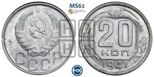 20 копеек 1941 года 