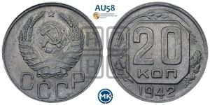 20 копеек 1942 года 