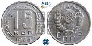 15 копеек 1944 года 