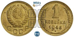 1 копейка 1945 года 