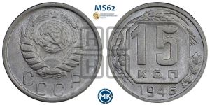 15 копеек 1946 года 