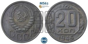 20 копеек 1946 года 