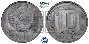 10 копеек 1948 года 