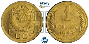 1 копейка 1949 года 