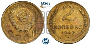 2 копейки 1949 года 