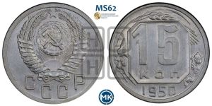 15 копеек 1950 года 