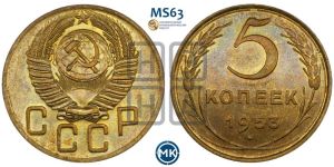5 копеек 1953 года 