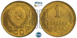 1 копейка 1954 года 