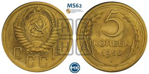 5 копеек 1956 года 