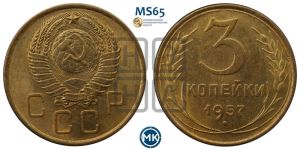 3 копейки 1957 года 