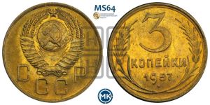 3 копейки 1957 года 