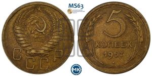 5 копеек 1957 года 