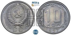 10 копеек 1957 года 