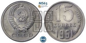 15 копеек 1961 года 