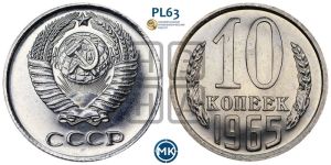 10 копеек 1965 года 