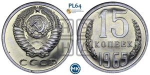 15 копеек 1965 года 