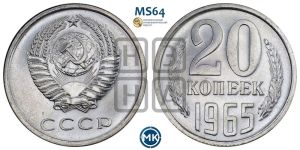 20 копеек 1965 года 