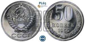 50 копеек 1965 года 