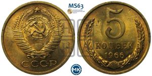 5 копеек 1966 года 