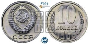 10 копеек 1966 года 