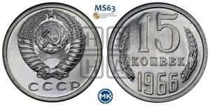 15 копеек 1966 года 