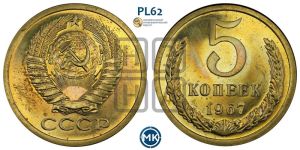 5 копеек 1967 года 
