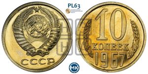 10 копеек 1967 года 