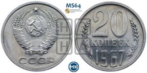 20 копеек 1967 года 