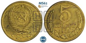 5 копеек 1968 года 