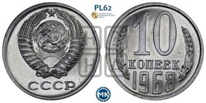 10 копеек 1968 года 