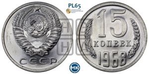 15 копеек 1968 года 