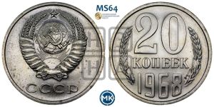 20 копеек 1968 года 