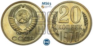 20 копеек 1970 года 