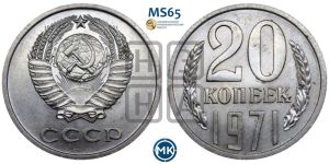 20 копеек 1971 года 
