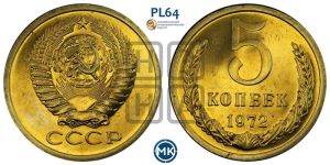 5 копеек 1972 года 