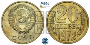 20 копеек 1972 года 