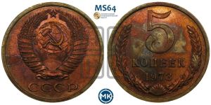 5 копеек 1973 года 