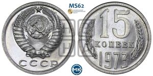 15 копеек 1973 года 