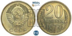 20 копеек 1973 года 