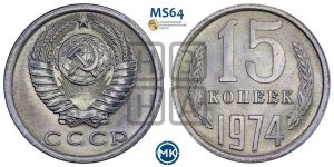 15 копеек 1974 года 