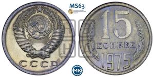 15 копеек 1975 года 