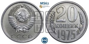 20 копеек 1975 года 